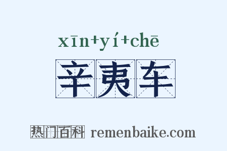 辛夷车是什么意思的图片